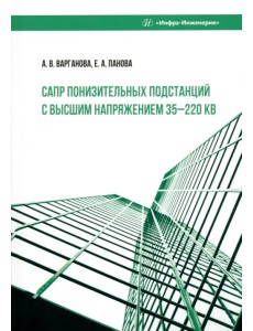 САПР понизительных подстанций с высшим напряжением САПР понизительных подстанций с высшим напряжением