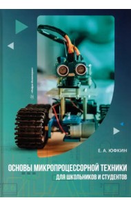Основы микропроцессорной техники для школьников и студентов