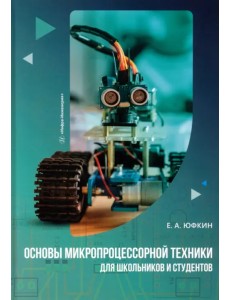 Основы микропроцессорной техники для школьников и студентов Основы микропроцессорной техники для школьников и студентов