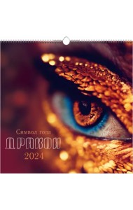 Календарь настенный на 2024 год Символ года 5