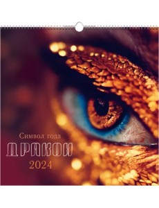 Календарь настенный на 2024 год Символ года 5