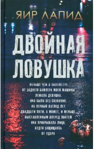 Двойная ловушка