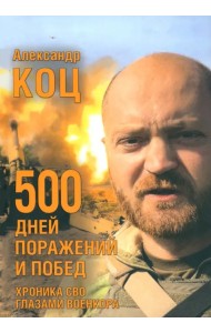 500 дней поражений и побед. Хроника СВО глазами военкора