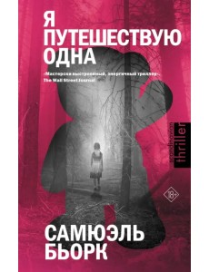 Я путешествую одна Я путешествую одна