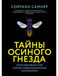 Тайны осиного гнезда. Причудливый мир самых недооцененных насекомых