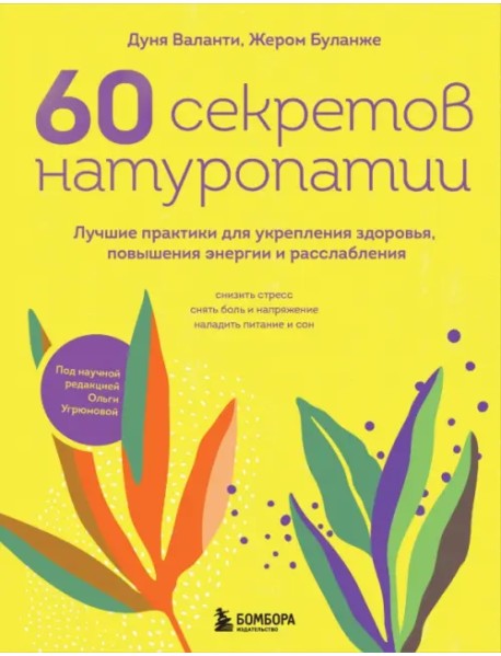 60 секретов натуропатии. Лучшие практики для укрепления здоровья, повышения энергии и расслабления