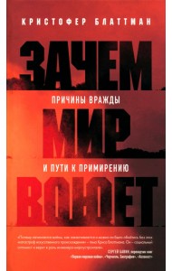 Зачем мир воюет. Причины вражды и пути к примирению
