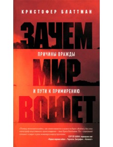 Зачем мир воюет. Причины вражды и пути к примирению