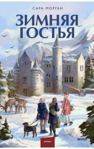 Зимняя гостья