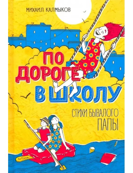 По дороге в школу. Стихи бывалого папы