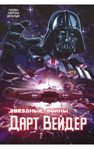 Звёздные Войны. Дарт Вейдер. Полное издание