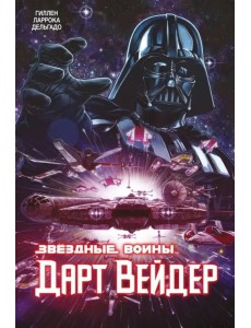 Звёздные Войны. Дарт Вейдер. Полное издание Звёздные Войны. Дарт Вейдер. Полное издание
