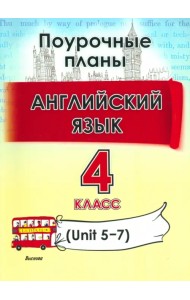 Английский язык. 4 класс. Поурочные планы. Unit 5-7. Пособие для учителей