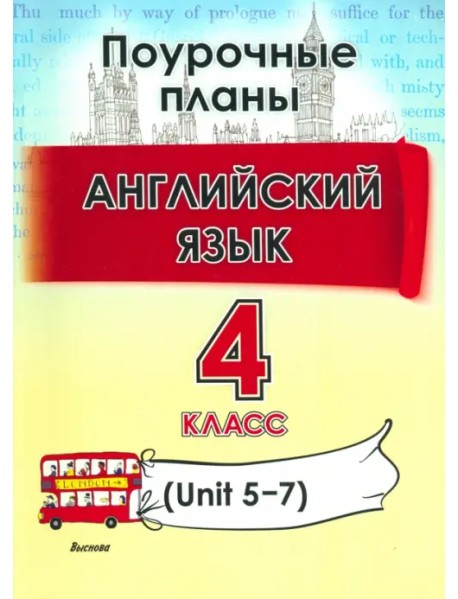 Английский язык. 4 класс. Поурочные планы. Unit 5-7. Пособие для учителей