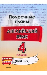 Английский язык. 4 класс. Поурочные планы. Unit 8-9. Пособие для учителей