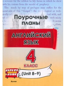 Английский язык. 4 класс. Поурочные планы. Unit 8-9. Пособие для учителей