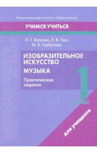 Изобразительное искусство. Музыка. 1 класс. Практические задания