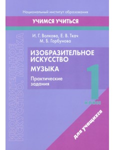 Изобразительное искусство. Музыка. 1 класс. Практические задания Изобразительное искусство. Музыка. 1 класс. Практические задания