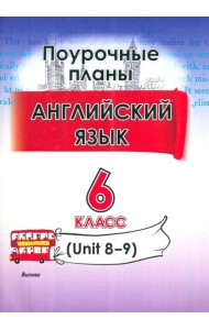 Английский язык. 6 класс. Поурочные планы. Unit 8-9. Пособие для учителей
