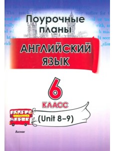 Английский язык. 6 класс. Поурочные планы. Unit 8-9. Пособие для учителей