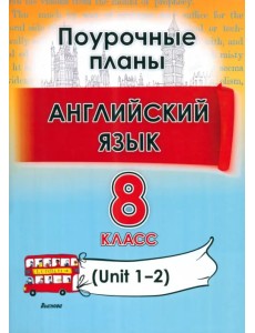 Английский язык. 8 класс. Поурочные планы. Unit 1-2. Пособие для учителей