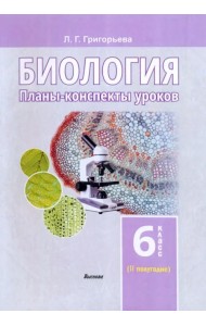 Биология. 6 класс. II полугодие. Планы-конспекты уроков. Пособие для педагогов