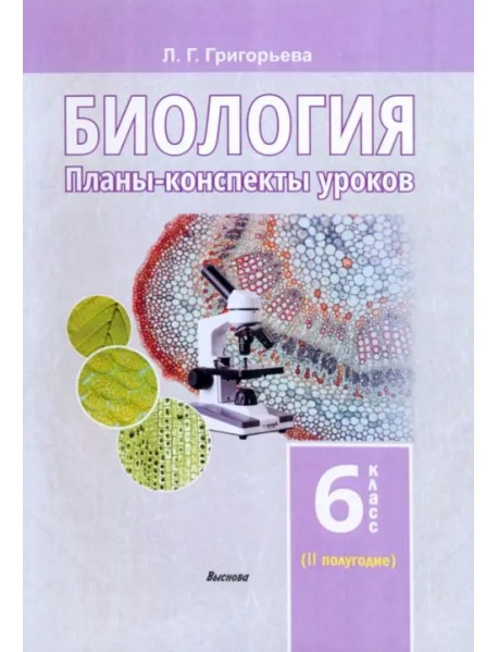 Биология. 6 класс. II полугодие. Планы-конспекты уроков. Пособие для педагогов