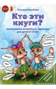 Кто эти кнуги?