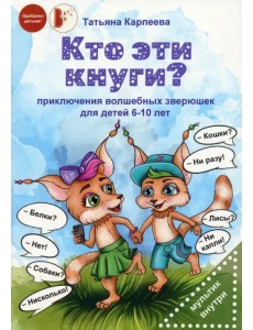 Кто эти кнуги?