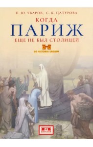 Когда Париж еще не был столицей