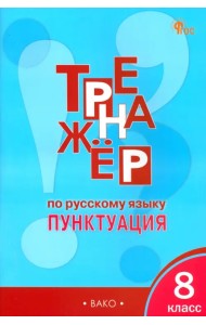 Русский язык. 8 класс. Тренажёр. Пунктуация