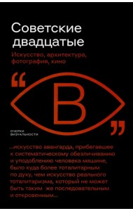 Советские двадцатые. Искусство, архитектура, фотография, кино