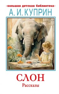 Слон