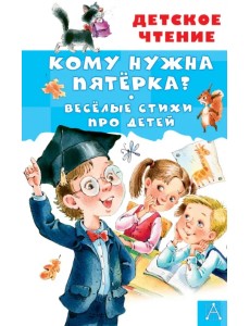Кому нужна пятёрка? Весёлые стихи про детей Кому нужна пятёрка? Весёлые стихи про детей