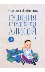 Гуляния с чудесной Алисой