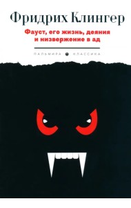 Фауст, его жизнь, деяния и низвержение в ад