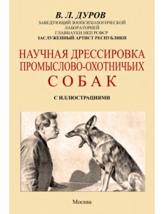 Научная дрессировка промысловых охотничьих собак
