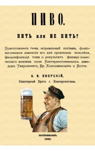 Пиво. Пить или не пить