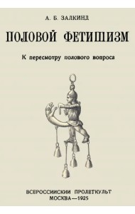 Половой фетишизм. К пересмотру полового вопроса