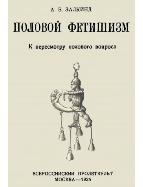 Половой фетишизм. К пересмотру полового вопроса