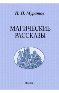 Магические рассказы