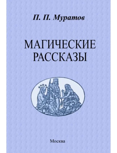 Магические рассказы