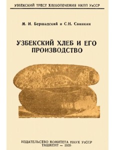 Узбекский хлеб и его производство Узбекский хлеб и его производство