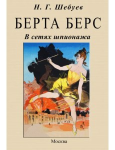 Берта Берс. В сетях шпионажа Берта Берс. В сетях шпионажа