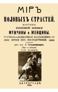 Мир половых страстей. Картины половой жизни женщины и мужчины. Картины половых страстей