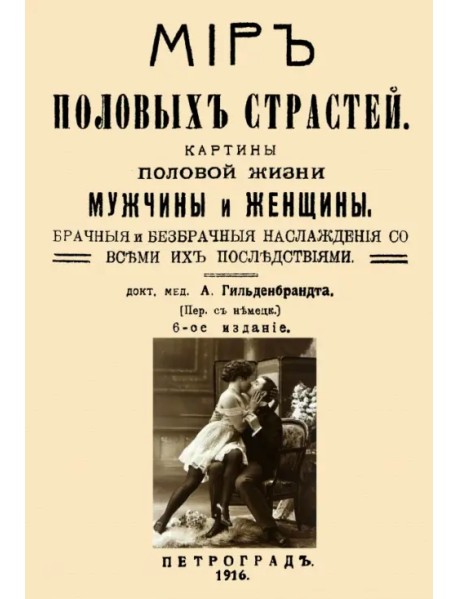 Мир половых страстей. Картины половой жизни женщины и мужчины. Картины половых страстей