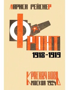 Фронт 1918-1919