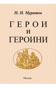 Герои и героини