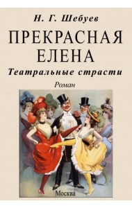 Прекрасная Елена. Театральные страсти