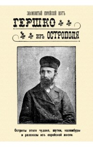 Знаменитый еврейский шут Гершко из Острополя. Остроты этого чудака, шутки, каламбуры, анекдоты